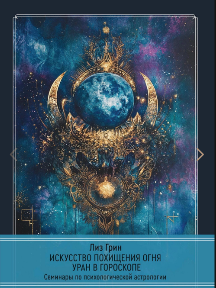 [Касталия] Искусство похищения огня. Уран в гороскопе (2025)