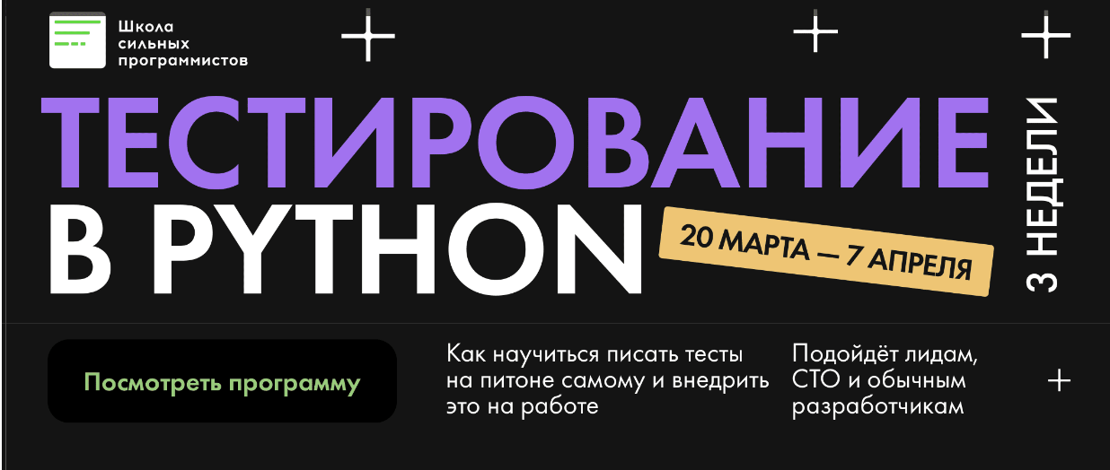 [Школа сильных программистов, Федор Борщев, Никита Соболев] Тестирование в Python (2023)