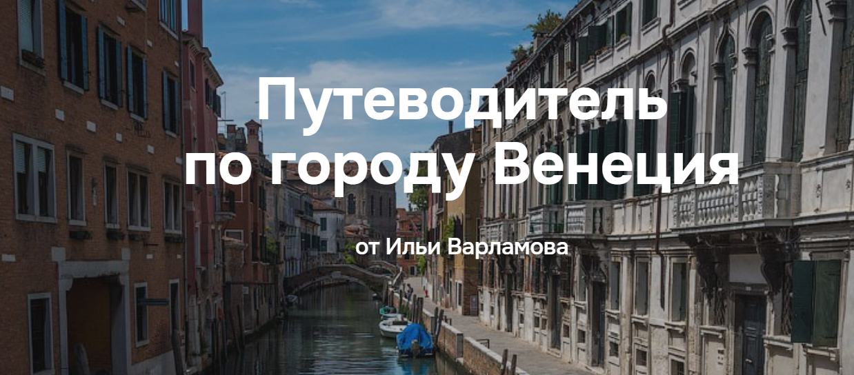 [Илья Варламов] Путеводитель по городу Венеция