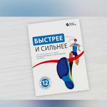 [Smart Reading] Быстрее и сильнее (2025)