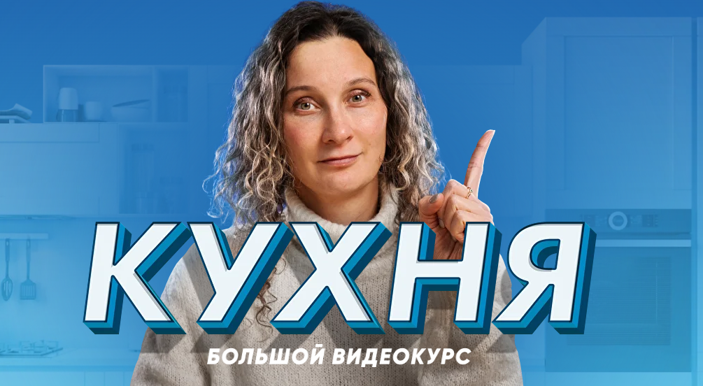 [Ксения Измайлова] [Просто Ремонт] Кухня - десять уроков о том, как создать кухню мечты (2025)