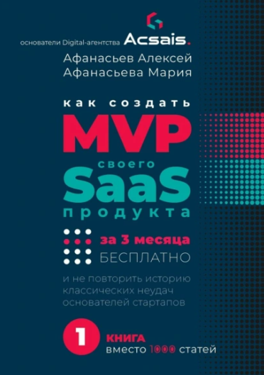 [Алексей Афанасьев, Мария Афанасьева] Как создать MVP Saas-сервиса за 3 месяца бесплатно (2025)
