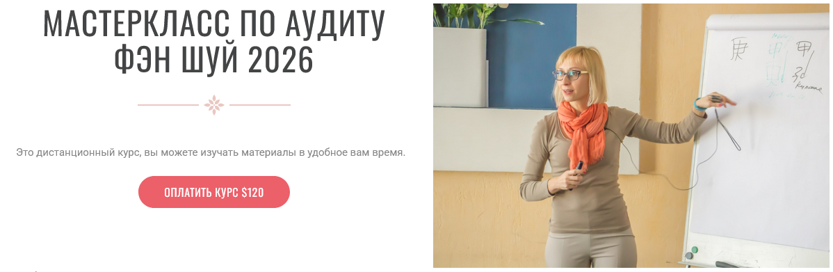 [Инна Волкова] Аудит Фэн-Шуй 2026 (2025)