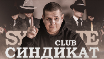 [Павел Пресняков] Club Синдикат (2025)