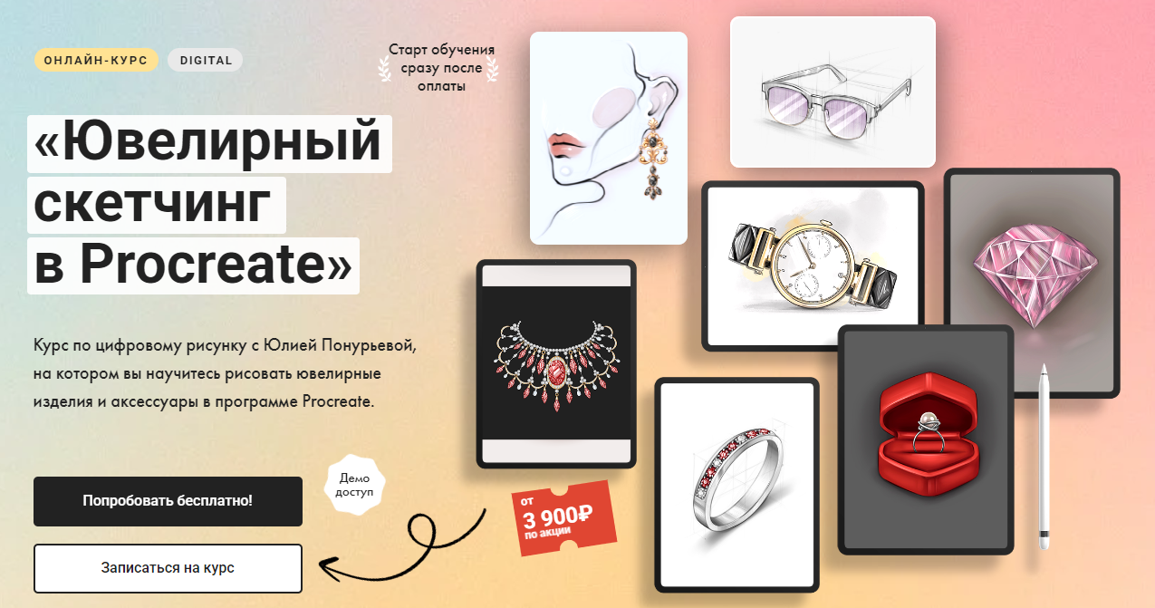 [Художник Онлайн] Юлия Понурьева ― Ювелирный скетчинг в Procreate [Тариф Без обратной связи] (2024)
