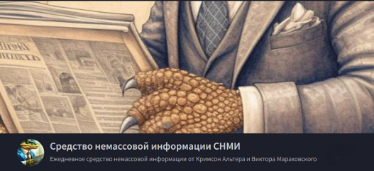 [Кримсон Альтер, Виктор Мараховский] Средство немассовой информации СНМИ. Август (2025)