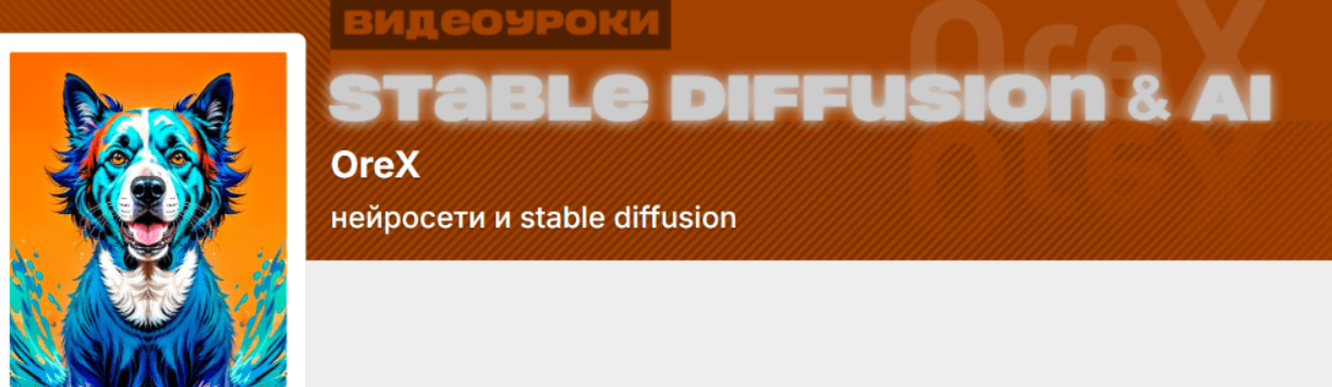 [Олег Конюков] [Orex] Подписка на контент Нейросети и Stable Diffusion. Август (2025)