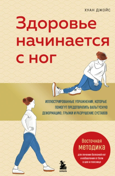 [Хуан Джойс] Здоровье начинается с ног (2025)