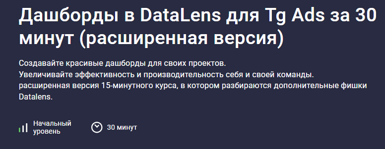 [Игорь Приходько] [Stepik] Дашборды в DataLens для Tg Ads за 30 минут (расширенная версия) (2025)