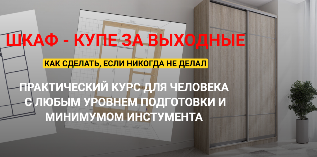 [Андрей Стройхак] Шкаф - купе за выходные. Полный курс (2025)