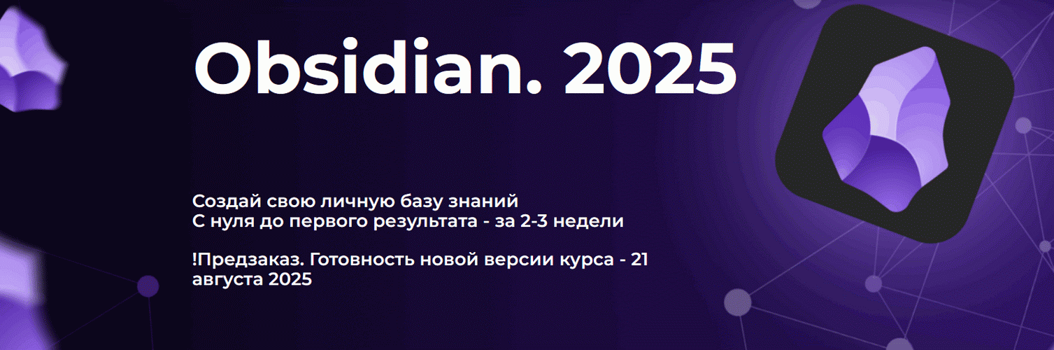 [Дмитрий Лаухин] Obsidian. Полный курс. Тариф Стандарт (2025)