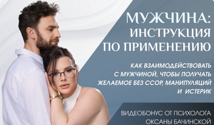 [Оксана Бачинская] Мужчина: инструкция по применению (2025)