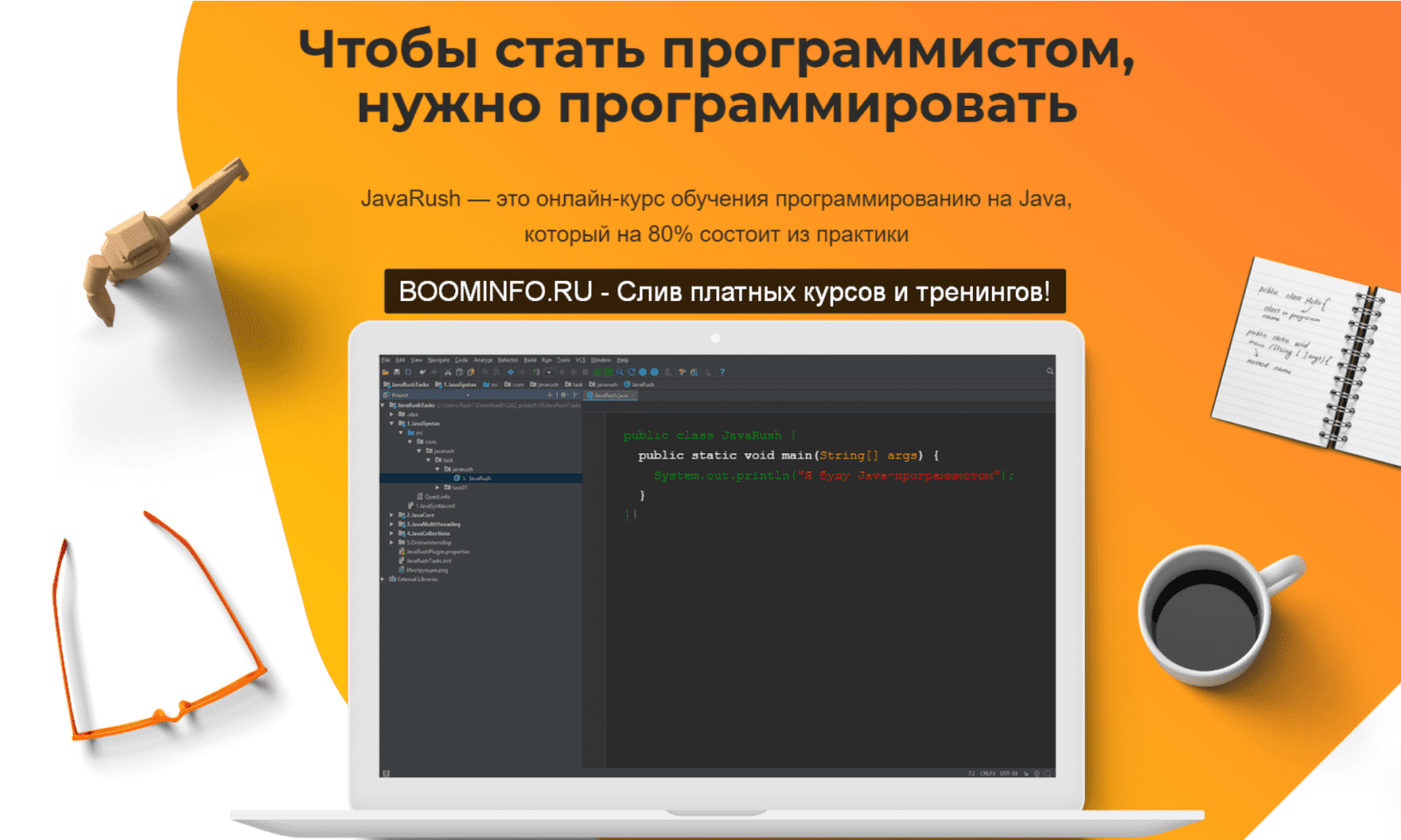 [JavaRush] JavaRush - онлайн-курс обучения программированию на Java
