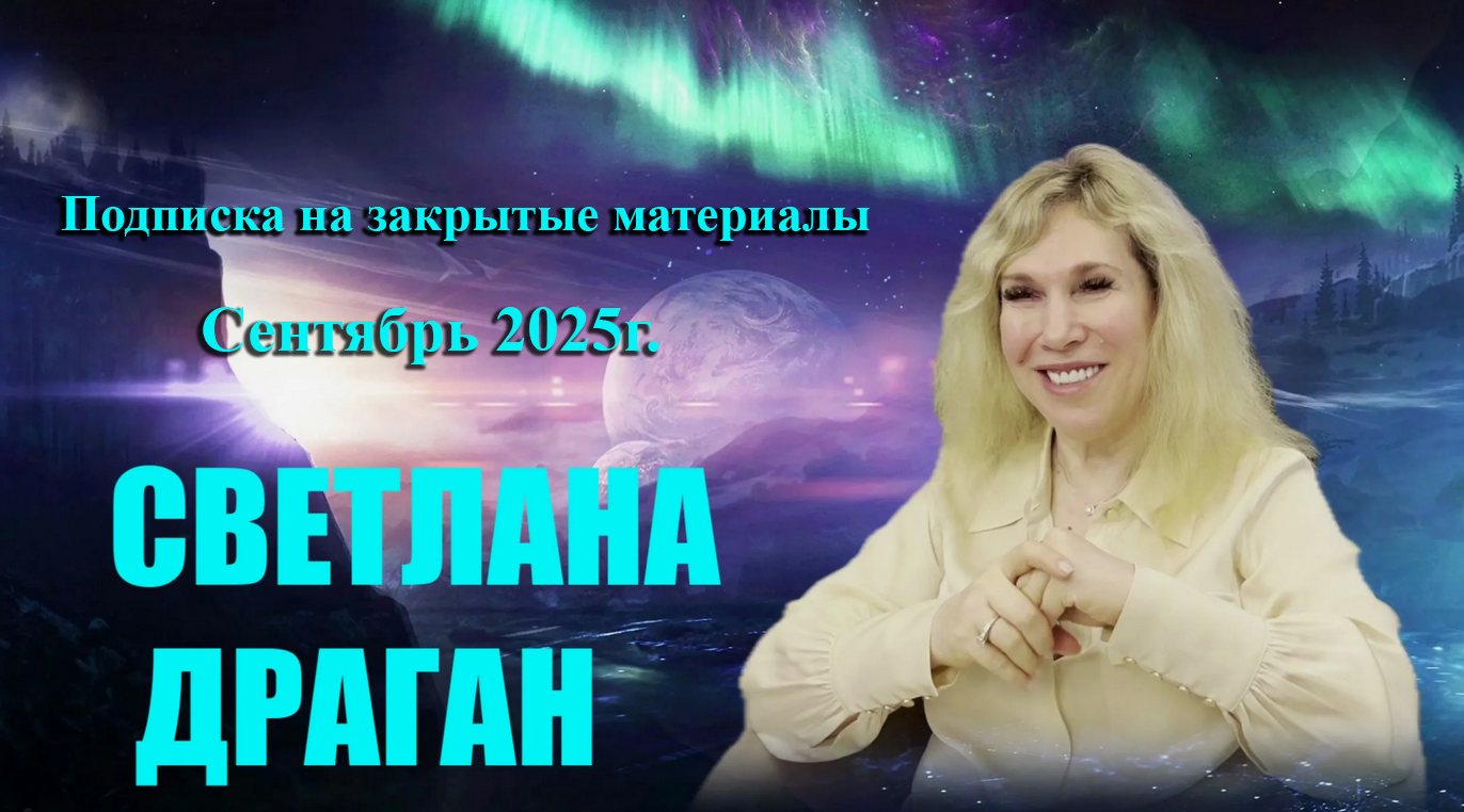 [Светлана Драган] Подписка на закрытые материалы. Сентябрь (2025)