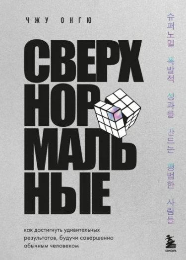 [Чжун Онгю] Сверхнормальные (2025)