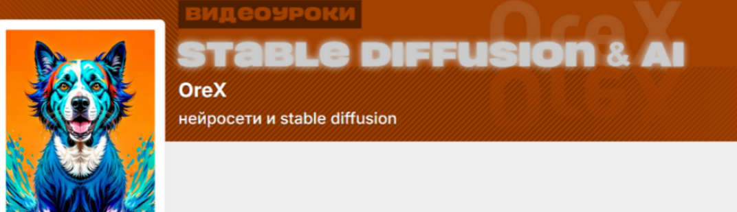 [Олег Конюков] [Orex] Подписка на контент Нейросети и Stable Diffusion. Сентябрь (2025)
