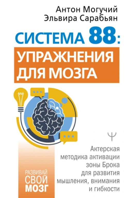 [Эльвира Сарабьян, Антон Могучий] Система 88: упражнения для мозга. Актерская методика активации зоны Брока для развития мышления, внимания и гибкости