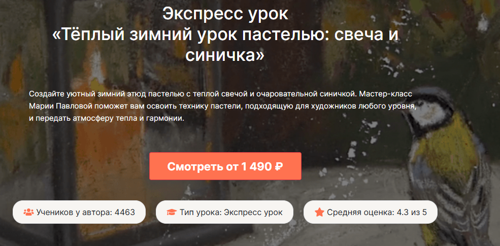 [lectoroom, Мария Павлова] Тёплый зимний урок пастелью: свеча и синичка (2025)