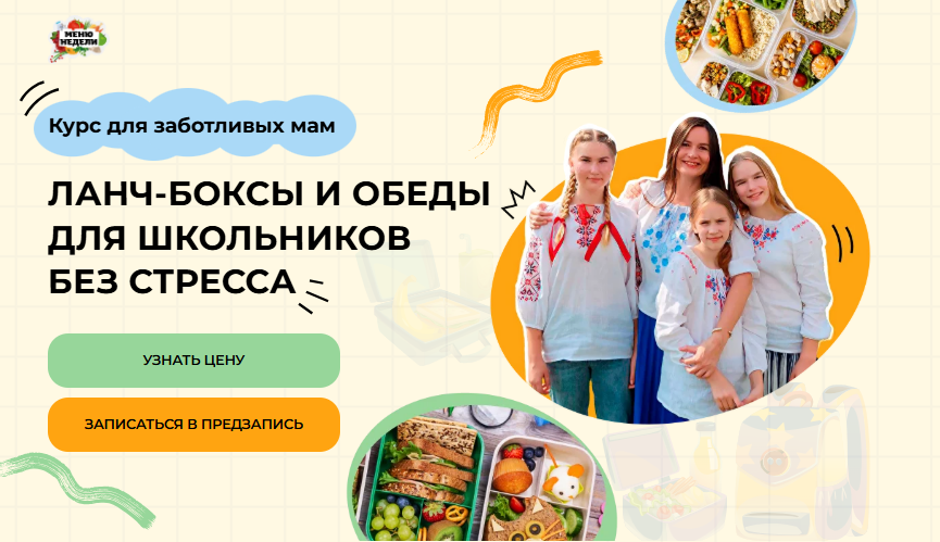 [Дарья Черненко] Ланч-боксы и обеды для школьников без стресса. Тариф Самостоятельный (2025)