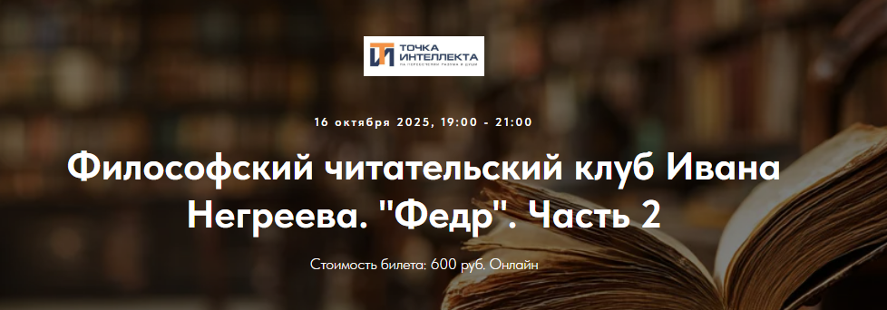 [Точка интеллекта, Иван Негреев] Философский читательский клуб Ивана Негреева. Лекция 2 (2025)