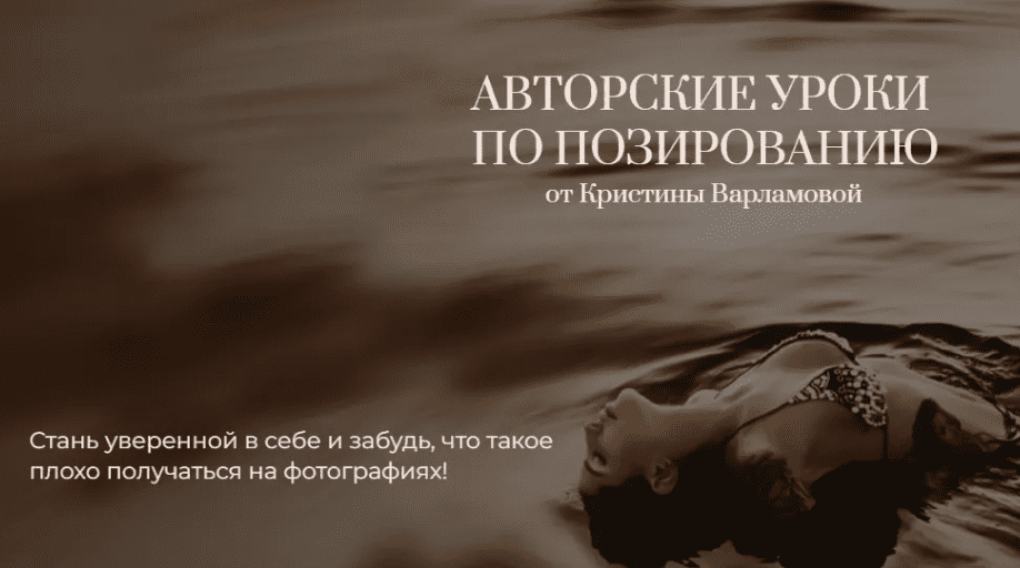 [Кристина Варламова] Авторские уроки по позированию (2024)