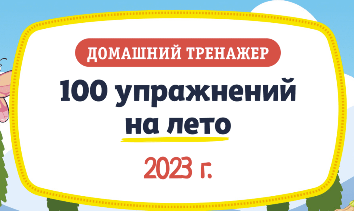 [НИИ эврика] 100 упражнений на Лето. После 1 класса (2023)