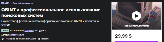 [Udemy] OSINT и профессиональное использование поисковых систем (2023)