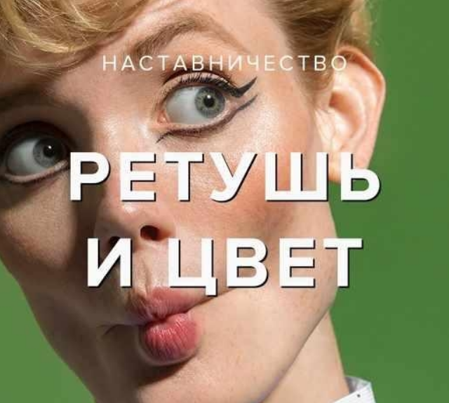 [Евгений Дюжакин] [Revuer] МК «Ретушь и работа с цветом» (2023)