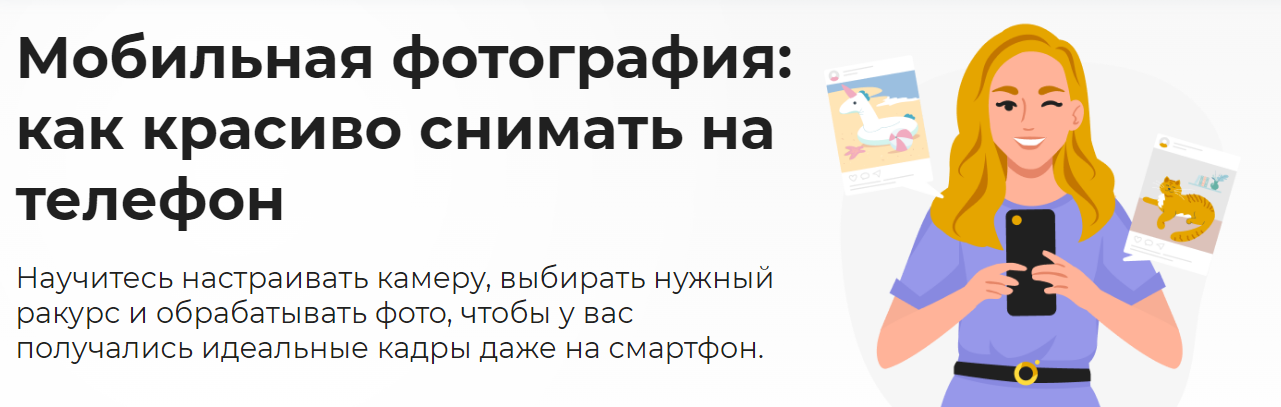 [Светлана Ерыгина] Мобильная фотография: как красиво снимать на телефон (2023)
