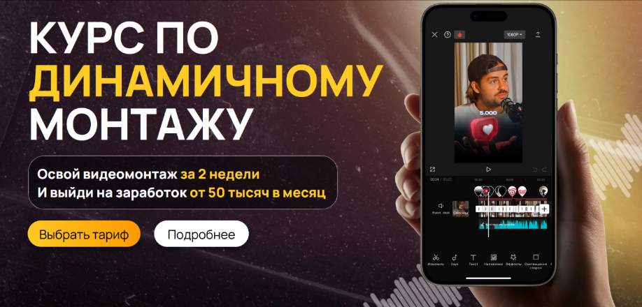 [Виктор Кураликов] Курс по динамичному монтажу (2024)