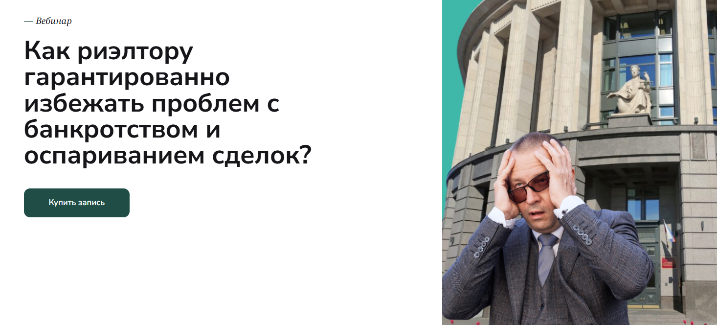 [Agent School, Вадим Баранча] Как риэлтору гарантированно избежать проблем с банкротством и оспариванием сделок? (2025)