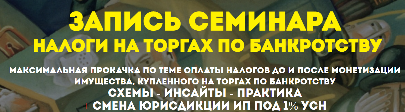 [Вадим Куклин] Налоги на торгах по банкротству (2023)