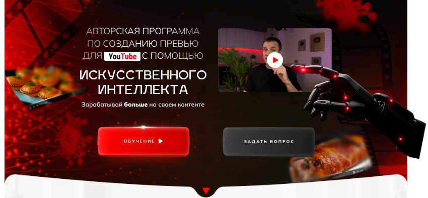 [Александр Оробейко] Созданию превью для YouTube с помощью искусственного интеллекта (2025)