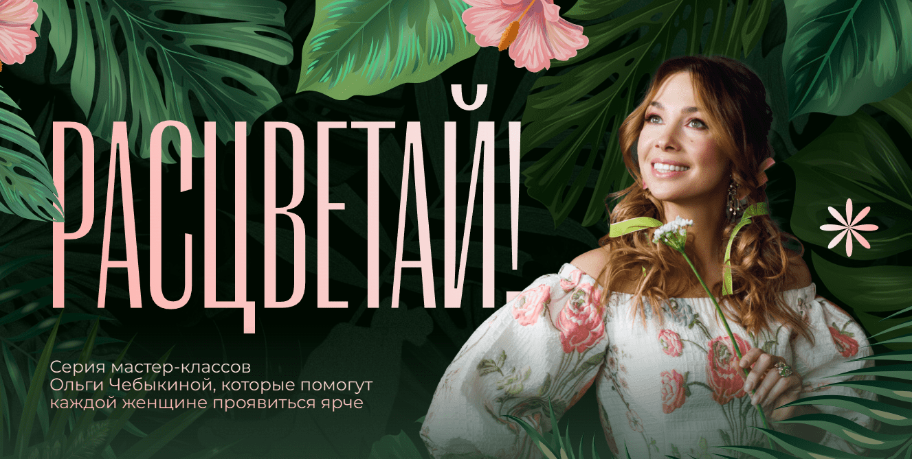 [Ольга Чебыкина] Расцветай. Все мастер-классы сразу [Школа интервью «Бу-бу-бу»] (2023)