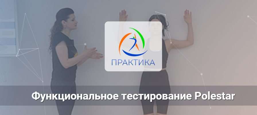 [Центр Практика, Елена Волкова] Функциональное тестирование Polestar (2023)