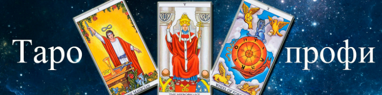 [Алексей Игнатов] [Гермополь] Таро-профи: Курс Таро а не одной колоды. Вторая ступень (2025)