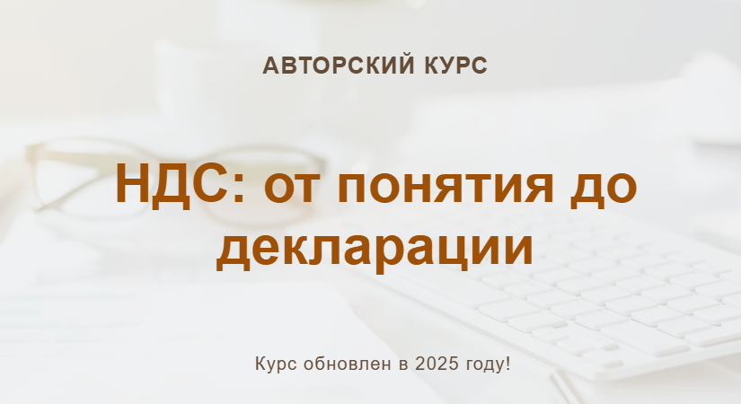 [Ольга Шулова, Валентина Власенко] [учетбеззабот] НДС: от понятия до декларации (2025)