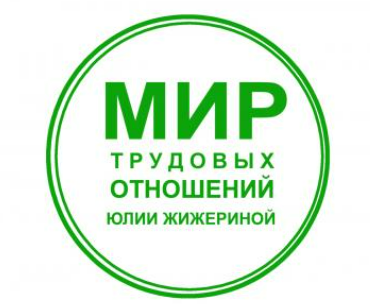 [Юлия Жижерина] Составляем трудовые договоры правильно (2025)