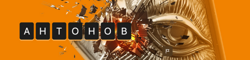 [Алексей Антонов] Подписка на контент. Тариф Университет Антонова (Октябрь 2025)