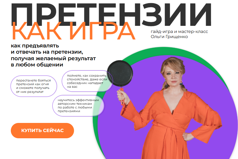 [Ольга Грищенко] [f5game] Претензии как игра. Тариф Гайд-игра + запись мастер-класса (2025)