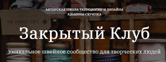 [Альбина Скрипка] Закрытый клуб (октябрь 2025)