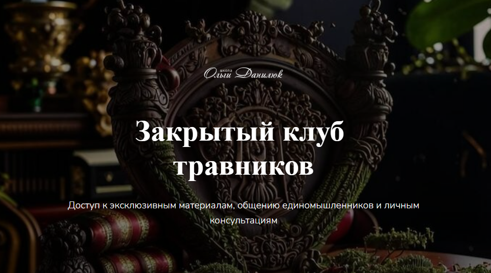 [Ольга Данилюк] Закрытый клуб Ольги Данилюк. Октябрь (2025)