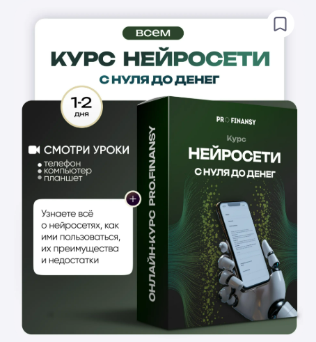 [ProFinansy, Ольга Гогаладзе] Нейросети с 0 до денег (2025)