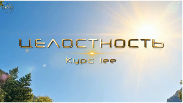 [Lee] Целостность (2025)