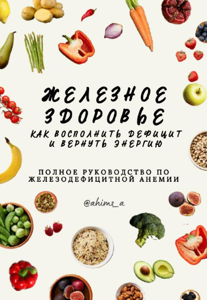 [ahims_a, Аня Ахимса] Гид Железное здоровье (2025)