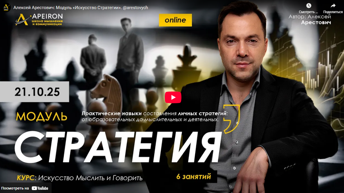 [Apeiron, Алексей Арестович] Стратегия. Занятие 1 (2025)