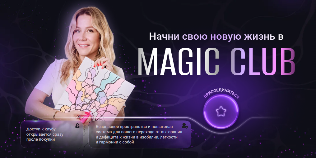 [Анастасия Анисимова] [Formagiclife] Magic club нейрографики. Деньги. Карьера. Бизнес (Август 2025)