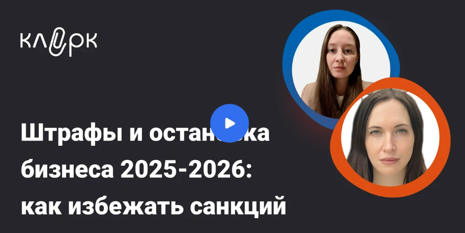 [Оксана Спиркина, Анастасия Перепелкина] [klerk] Штрафы и остановка бизнеса 2025-2026: как избежать санкций в работе с ККТ, ОФД, чеками (2025)