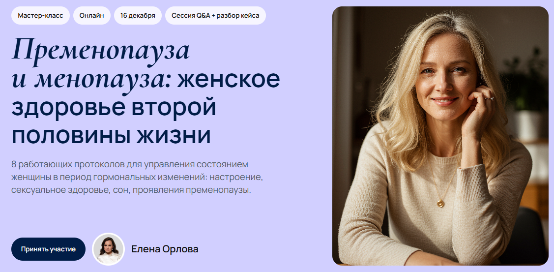 [Елена Орлова] [УОМ] Пременопауза и менопауза: женское здоровье второй половины жизни (2025)