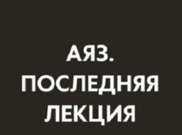 [Аяз Шабутдинов] Последняя лекция (месяц 2) (2025)
